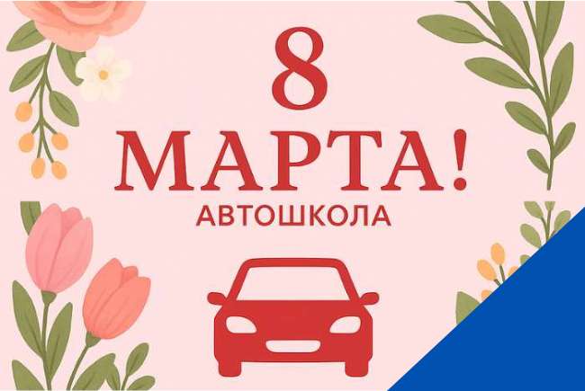 С 8 Марта!