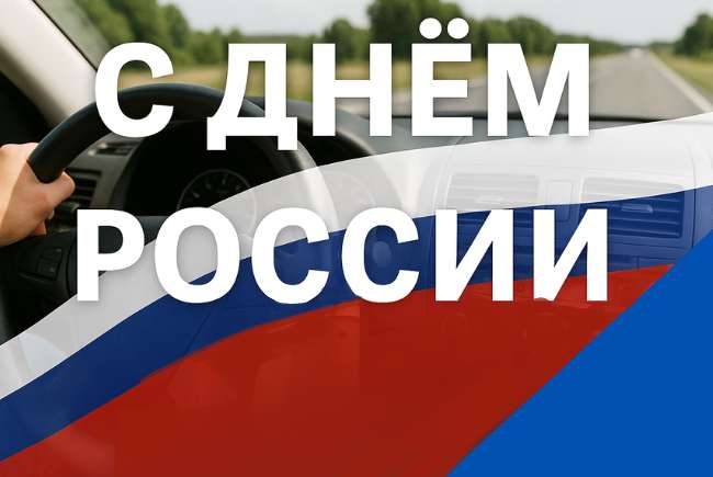 Поздравляем всех обучающихся с днём России! 