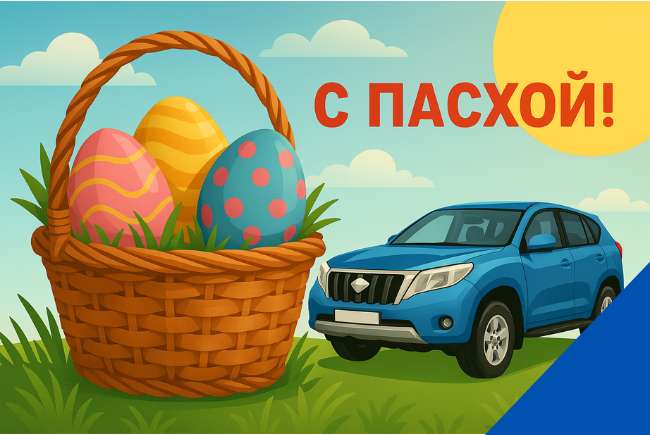 Поздравляем с Пасхой!
